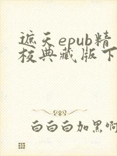 遮天epub精校典藏版下载