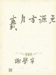 古月方源免费下载