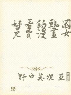 好看的韩国漫画免费漫画女神漫画网封面