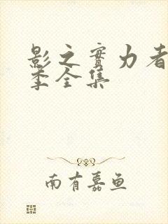 影之实力者第一季全集