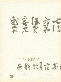 刺客伍六七第三季免费第1集