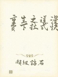 重生之道漫画免费下拉式快看漫画封面