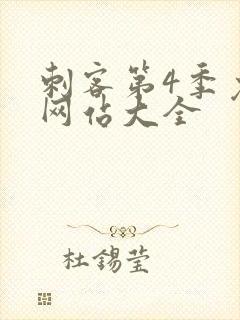 刺客第4季免费网站大全