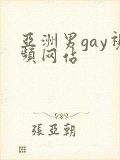 亚洲男gay视频网站