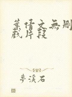 叶倩文无删减床戏片段封面