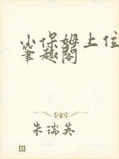 小保姆上位记 笔趣阁