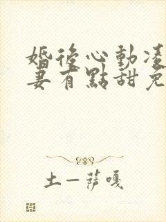 婚后心动凌总追妻有点甜免费看封面