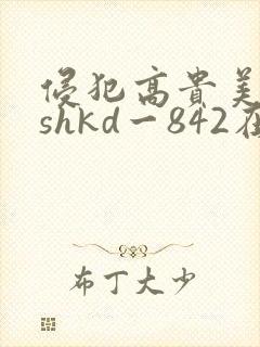 侵犯高贵美人妻shkd一842在线封面