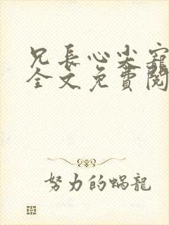 兄长心尖宠小说全文免费阅读