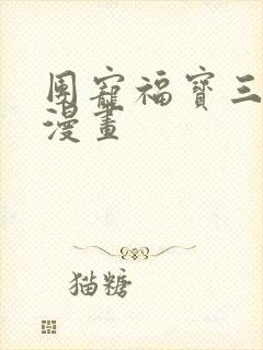 团宠福宝三岁半漫画封面