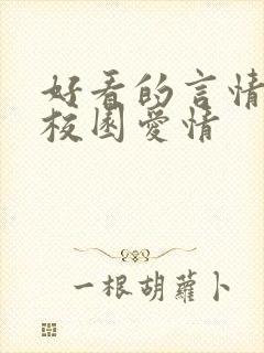 好看的言情小说校园爱情