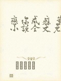 恋你成瘾 叶兮小说全文免费阅读