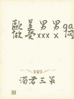 欧美男男gay做受xxxⅹ网站