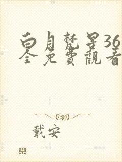 白月梵星36集全免费观看