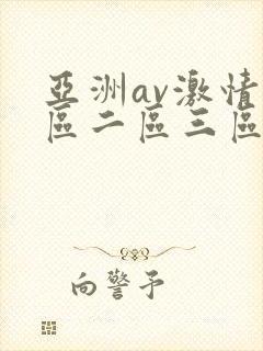 亚洲av激情一区二区三区