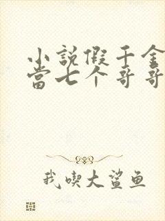 小说假千金也要当七个哥哥的团宠免费阅读