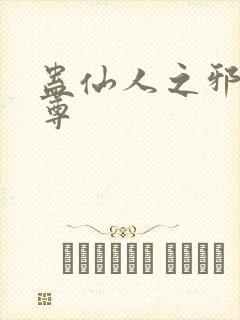 蛊仙人之邪淫魔尊