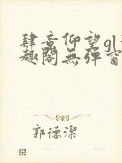 肆意仰望gl笔趣阁无弹窗最新章节封面