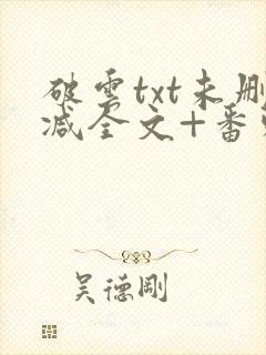 破云txt未删减全文+番外