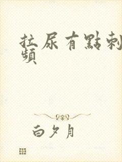 拉尿有点刺痛尿频封面