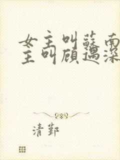 女主叫苏南清男主叫顾遇深的小说