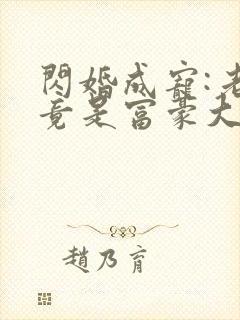 闪婚成宠:老公竟是富豪大佬