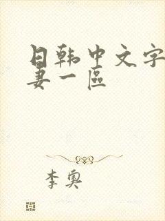 日韩中文字幕人妻一区