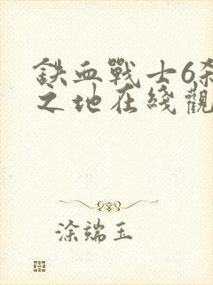 铁血战士6杀戮之地在线观看高清