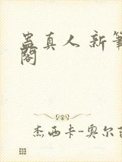 蛊真人 新笔趣阁
