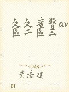 久久蜜臀av一区二区三