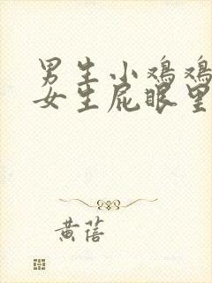 男生小鸡鸡插进女生屁眼里封面