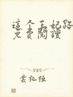 这个王妃路子野免费阅读