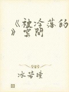 《被冷落的婚姻》云间