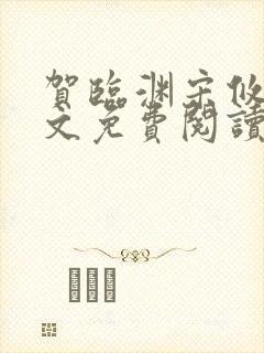 贺临渊宋攸宁全文免费阅读