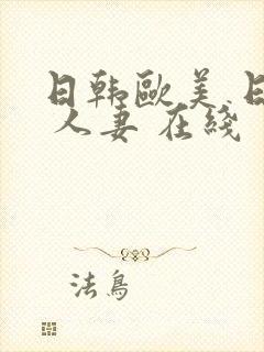 日韩欧美 日韩 人妻 在线