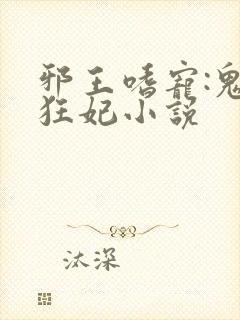 邪王嗜宠:鬼医狂妃小说