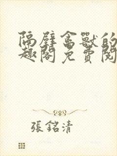 隔壁禽兽的他笔趣阁免费阅读