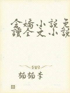 含娇小说免费阅读全文小说主人公