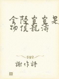 金陵岂岂是池中物侯龙涛