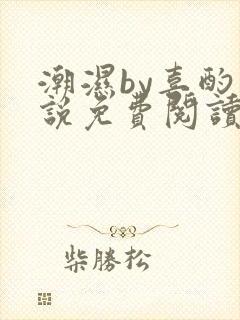 潮湿by喜酌小说免费阅读笔趣阁