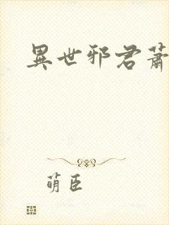 异世邪君萧寒封面