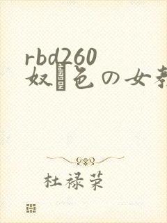 rbd260 奴隷色の女教师