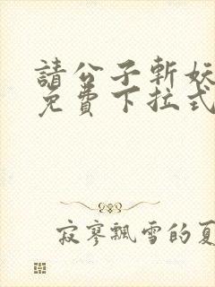 请公子斩妖漫画免费下拉式封面