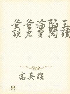 爸爸沦陷王叔小说免费阅读最新章节封面