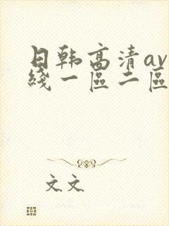 日韩高清av在线一区二区