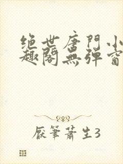 绝世唐门小说笔趣阁无弹窗免费阅读