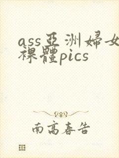 ass亚洲妇女裸体pics封面