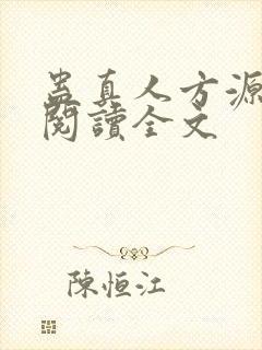蛊真人方源在线阅读全文