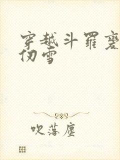 穿越斗罗变成千仞雪封面