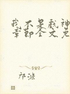 我不是戏神最新章节全文免费阅读